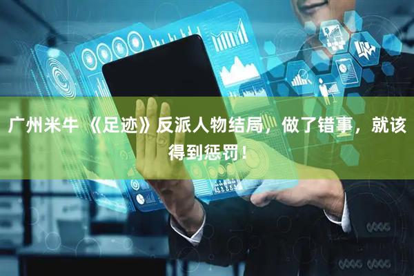 广州米牛 《足迹》反派人物结局，做了错事，就该得到惩罚！