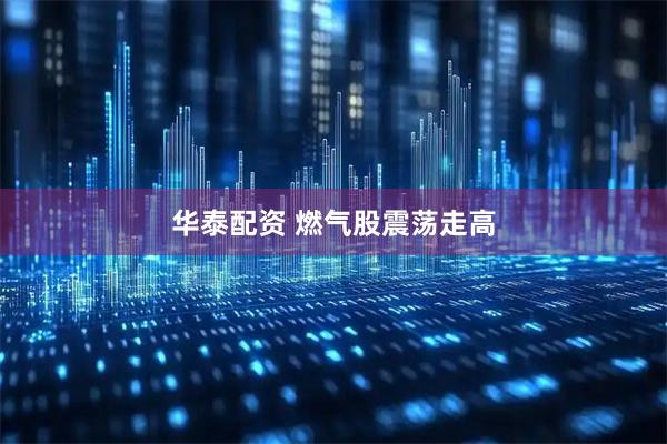 华泰配资 燃气股震荡走高